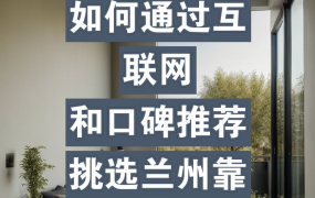 装修公司在线咨询：怎样选择专业靠谱的装修公司？