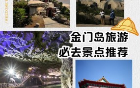 金门旅游大概需要多少钱？有哪些必玩景点？