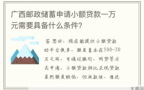 邮政储蓄小额贷款条件是什么？如何申请？