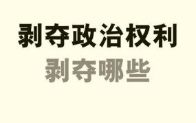 剥夺政治权利具体指什么？对生活有哪些影响？