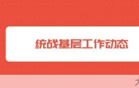 统一战线工作对象为谁？有哪些工作内容？