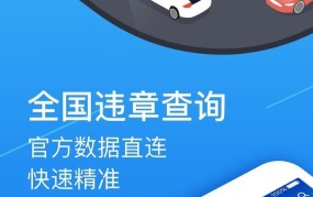 广东交通违章查询网使用指南，一键查询交通违章！