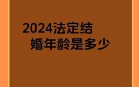 2024年结婚年龄新规定有哪些变化？需要注意什么？