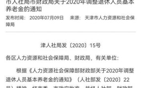 天津养老金上调方案详情如何？调整幅度有多大？