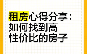 北京租房攻略：如何找到性价比高的房源？