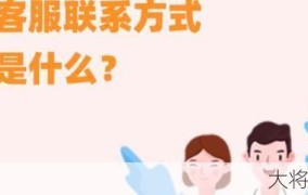 官方客服中心联系方式有哪些？如何选择？