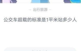 公交车超载标准是多少？如何确保乘客安全？