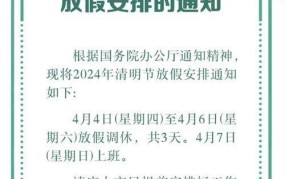 2024年清明节放假安排通知，具体放假天数是多少？