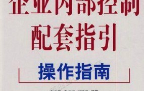 内部控制应用指引：企业如何提升管理效率？