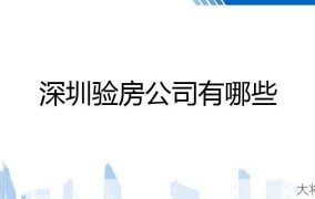 深圳验房公司哪家强？2023年权威榜单发布。