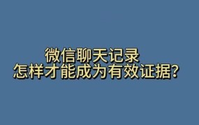 手机聊天记录如何成为法律证据？有哪些相关规定？