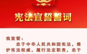 我国宪法宣誓制度是哪一年正式写入的？