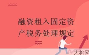 融资租入固定资产的税收政策是怎样的？需要注意哪些细节？