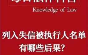 老赖黑名单有什么影响？如何避免成为老赖？