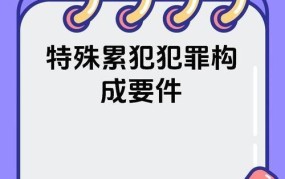 一般累犯构成条件有哪些？如何准确认定？