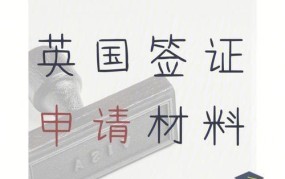 怎样办理英国签证？需要哪些材料和步骤？