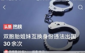 双胞胎姐妹互换身份违法出国案剖析？