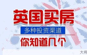 在英国买房长期居住攻略，移民还是投资？