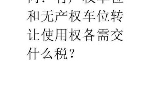 购买车位需要注意什么？有哪些产权问题？