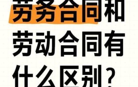 劳务合同与劳动合同区别：哪个更适合您的职业发展？