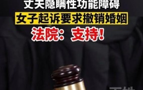 婚前隐瞒性功能障碍法律如何判定？有哪些案例？