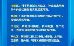 广州解除疫情防控临时管控区的具体措施是什么？