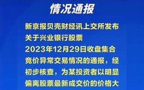 兴业银行股票异常交易背后的原因是什么？