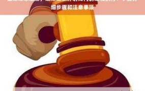 赞助费如何合理设置？有哪些注意事项？