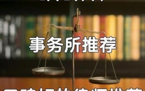 浏阳律师事务所哪家强？如何选择专业律师服务？