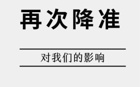 降准是什么意思？它对金融市场有哪些影响？