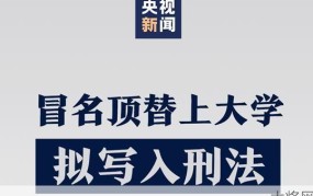 冒名顶替上大学将写入刑法，你怎么看？有哪些影响？