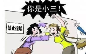 已婚男疑遭小三殴打，如何维护家庭和谐？