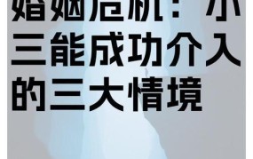 遭遇老公和小三不断纠缠怎么办？如何处理婚姻危机？