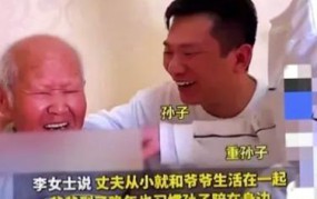 孙媳妇与丈夫爷爷关系解析