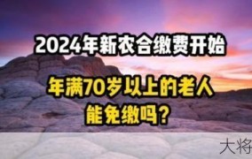 70岁不用交新农合了？政策解读在此