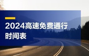 2024年高速免费时间预测：出行计划提前规划