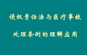 侵权责任法在医疗领域的应用有哪些？如何理解？