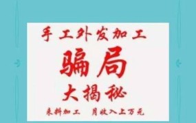 在家做手工活不交押金，哪些平台可靠？