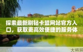 刷钻卡盟排行榜上有哪些优质平台？如何选择？