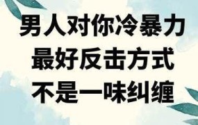 如何摆脱纠缠威胁你的男人？有效方法分享