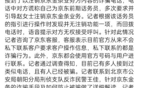 京东金条关闭诈骗电话，消费者如何防范？