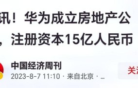 华为15亿成立房地产公司，对公司发展有何影响？