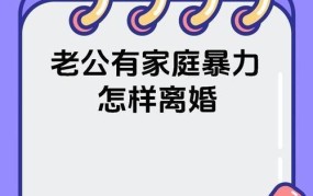 面对丈夫家暴，女子应该怎么做？有哪些求助途径？