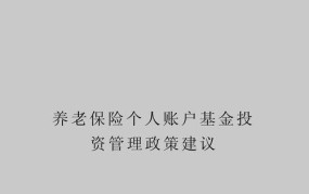 如何理解基本养老保险基金投资管理办法？