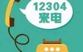 12304是哪个部门？解答你的出行疑问！