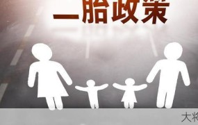 全面放开二胎政策后，生育有哪些新规定？