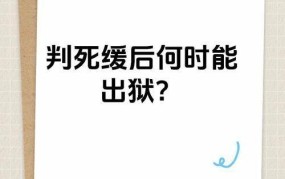 为什么说死缓比无期好？两者有何区别？