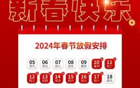 2024年过年放假安排时间表一览？