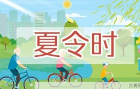 夏令时什么时候开始和结束？有何影响？