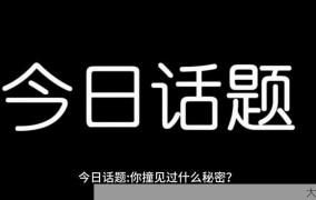 “我与家公的秘密”引发热议，该如何看待此类隐私话题？